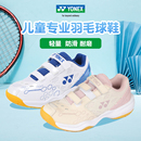 小學生青少年 YONEX尤尼克斯男童女童專業訓練鞋 兒童羽毛球鞋 正品