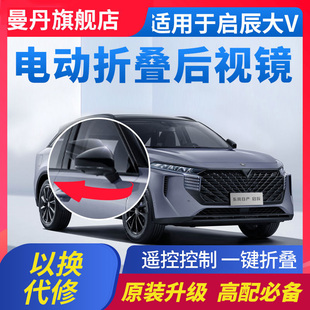 適用于啟辰大V后視鏡電動折疊倒車鏡鎖車自動折耳升窗器改裝 高配
