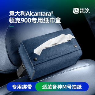 梵汐適用于領克900配件用品紙巾盒抽紙盒裝 件專用 飾內飾汽車改裝