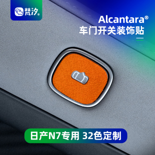 梵汐適用于日產N7配件車門開關裝 汽車配飾專用 飾貼防刮用品改裝