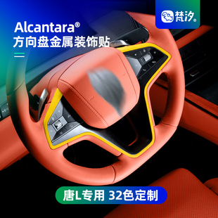 梵汐適用于比亞迪唐L方向盤金屬裝 配件專用 飾貼汽車用品改裝