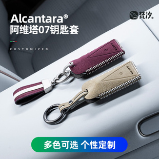 梵汐適用阿維塔07鑰匙套12配件裝 定制06專用Alcantara 飾11改裝
