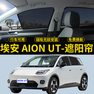 埃安UT專用遮陽簾汽車磁吸式 網紗窗簾AION側窗簾防曬隔熱遮陽前擋