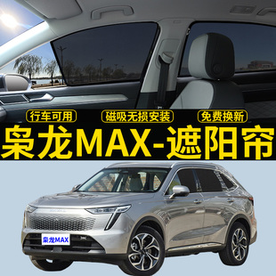 哈弗梟龍MAX專用遮陽簾汽車側窗簾隱私磁吸網防蚊防曬隔熱遮陽擋