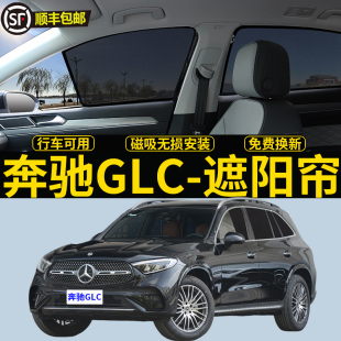 奔馳GLC300L專用遮陽簾260L汽車磁吸防蚊網紗簾側窗簾防曬隔熱擋