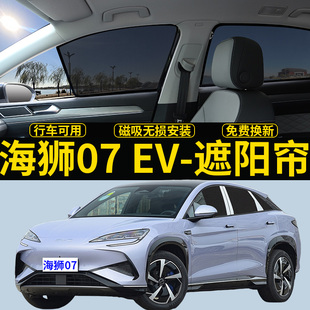 比亞迪海獅07EV專用遮陽簾汽車磁吸網紗窗簾防蚊側窗簾防曬隔熱擋