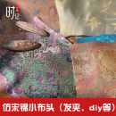小布頭發夾面料diy材料仿宋錦布頭國風福袋香囊荷包織錦緞娃布料
