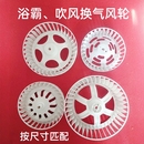 浴霸暖風電機風輪集成吊頂換氣扇葉輪排氣扇排風扇風葉輪扇葉配件