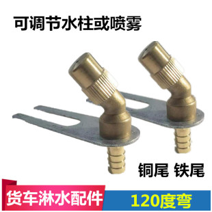汽車淋水支架噴頭120度全銅噴霧頭 貨車淋水器滴水頭噴水嘴噴輪胎