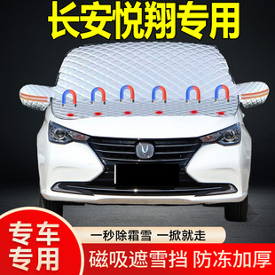 長安悅翔專用遮雪擋擋風玻璃雪擋加厚防凍防霜車衣棉被半罩冬季