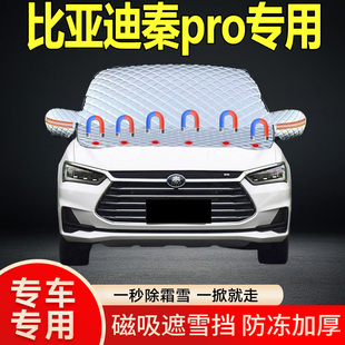 比亞迪秦pro專用遮雪擋擋風(fēng)玻璃雪擋加厚防凍防霜車衣棉半罩冬季