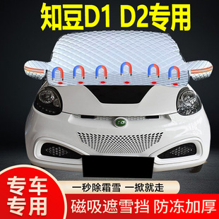 知豆D1 D2專用遮雪擋擋風玻璃雪擋加厚防凍防霜車衣棉被半罩冬季
