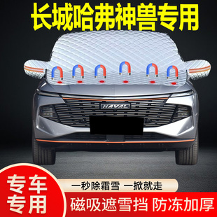 長城哈弗神獸專用遮雪擋擋風玻璃雪擋加厚防凍防霜車衣棉半罩冬季