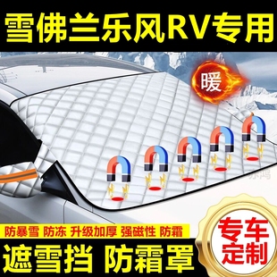 雪佛蘭樂風RV專用遮雪擋雪擋加厚擋風玻璃防凍防霜車衣棉半罩冬季