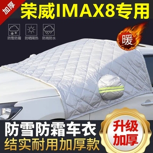 榮威IMAX8專用遮雪擋雪擋遮陽(yáng)厚擋風(fēng)玻璃防凍防霜車衣棉半罩冬季
