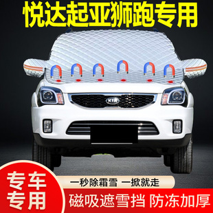 悅達(dá)起亞獅跑專(zhuān)用遮雪擋擋風(fēng)玻璃雪擋加厚防凍防霜車(chē)衣棉半罩冬季