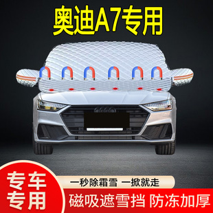 奧迪A7專用遮雪擋擋風(fēng)玻璃雪擋加厚防凍防霜車衣棉被半罩冬季