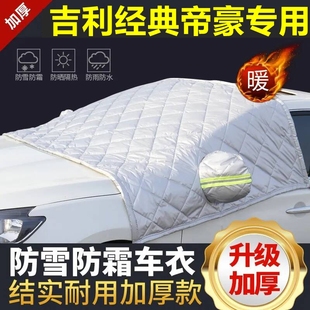 吉利帝豪專用遮雪擋雪擋遮陽加厚擋風(fēng)玻璃防凍防霜車衣棉半罩冬季