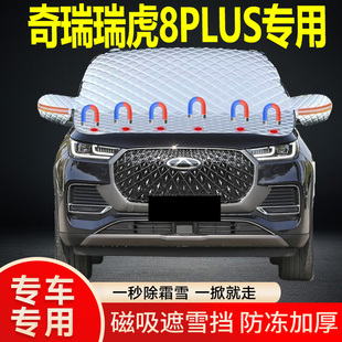 奇瑞瑞虎8PLUS專(zhuān)用遮雪擋擋風(fēng)雪擋加厚防凍防霜車(chē)衣棉半罩冬季