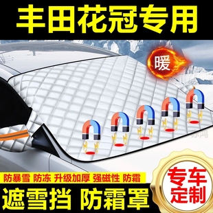 豐田花冠專用遮雪擋雪擋遮陽加厚擋風玻璃防凍防霜車衣棉半罩冬季