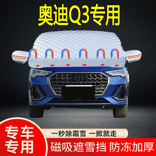 奧迪Q3專用遮雪擋擋風(fēng)玻璃雪擋加厚防凍防霜車衣棉被半罩冬季
