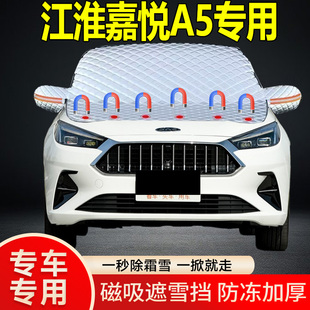 江淮嘉悅A5專用遮雪擋擋風玻璃雪擋加厚防凍防霜車衣棉被半罩冬季