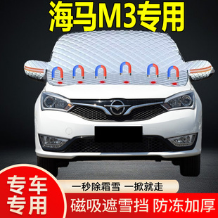 海馬M3專用遮雪擋擋風玻璃雪擋加厚防凍防霜車衣棉被半罩冬季
