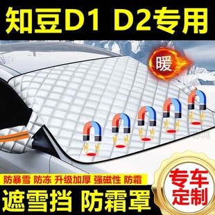 知豆D1 D2專用遮雪擋雪擋遮陽厚擋風玻璃防凍防霜車衣棉半罩冬季