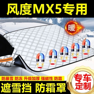 風(fēng)度MX5專用遮雪擋雪擋遮陽(yáng)加厚擋風(fēng)玻璃防凍防霜車衣棉半罩冬季