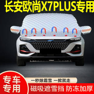 長安歐尚X7PLUS專用遮雪擋擋風雪擋加厚防凍防霜車衣棉被半罩冬季