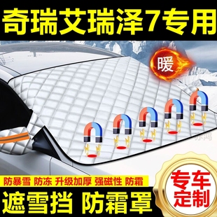 奇瑞艾瑞澤7專用遮雪擋雪擋加厚擋風玻璃防凍防霜車衣棉半罩冬季