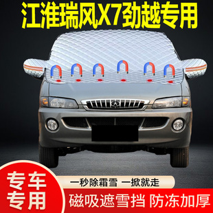 江淮瑞風X7勁越專用遮雪擋擋風雪擋加厚防凍防霜車衣棉被半罩冬季