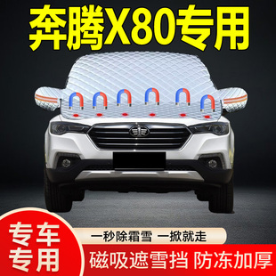 奔騰X80專用遮雪擋擋風玻璃雪擋加厚防凍防霜車衣棉被半罩冬季