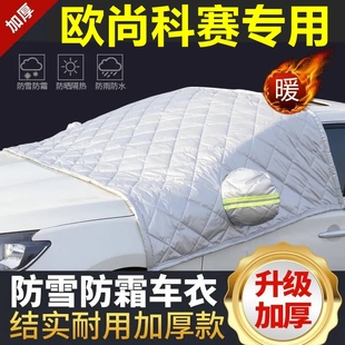 歐尚科賽專用遮雪擋雪擋遮陽加厚擋風玻璃防凍防霜車衣棉半罩冬季