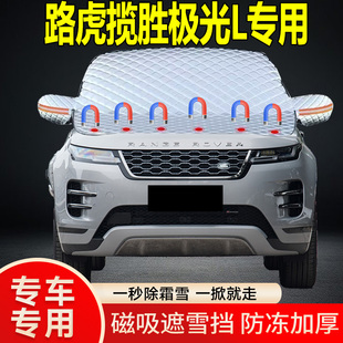 路虎攬勝極光L專用遮雪擋擋風雪擋加厚防凍防霜車衣棉被半罩冬季