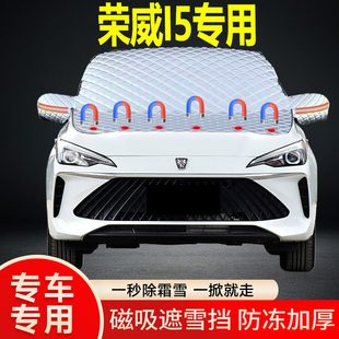 榮威I5專用遮雪擋擋風玻璃雪擋加厚防凍防霜車衣棉被半罩冬季