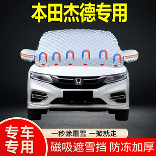 本田杰德專用遮雪擋擋風玻璃雪擋加厚防凍防霜車衣棉被半罩冬季