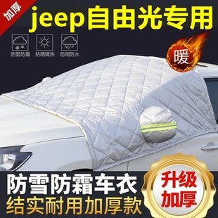 jeep自由光專用遮雪擋雪擋加厚擋風玻璃防凍防霜車衣棉半罩冬季