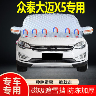眾泰大邁X5專用遮雪擋擋風玻璃雪擋加厚防凍防霜車衣棉被半罩冬季