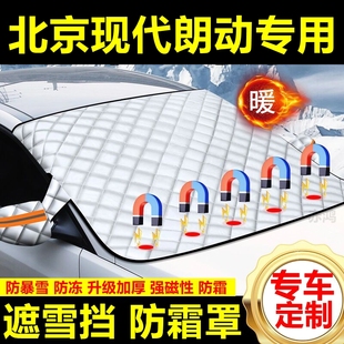 北京現代朗動專用遮雪擋雪擋加厚擋風玻璃防凍防霜車衣棉半罩冬季