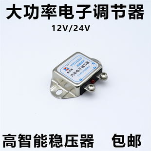 汽車大貨車發電機智能電子調節器12V24V農用車大功率高智能穩壓器