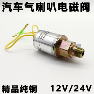氣喇叭電控開關大貨車汽車掛車12V24V氣喇叭電磁閥通用型電磁開關