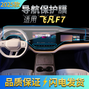 適用25款 飛凡汽車F7導航鋼化膜中控臺一體顯示屏幕保護膜車載用品