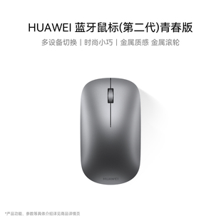 藍(lán)牙鼠標(biāo) 靠近發(fā)現(xiàn) 第二代 3設(shè)備切換 輕巧便攜 青春版 HUAWEI
