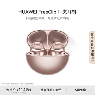 華為FreeClip耳夾耳機開放式 藍牙無線華為耳機舒適佩戴長續航運動