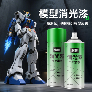 戈藤消光漆油性透明保護漆手辦軍模高達模型娃娃塑膠通用自噴漆