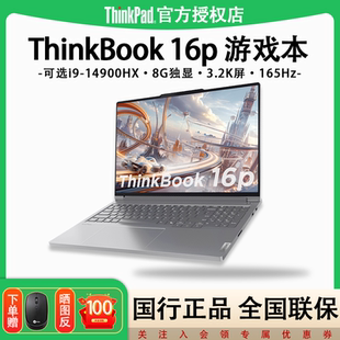 店長(zhǎng)熱銷推薦 14900HX獨(dú)顯游戲?qū)W生辦公筆記本電腦旗艦正品 聯(lián)想ThinkBook 標(biāo)壓14代酷睿i9 ThinkPad 16P