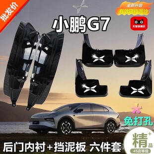 適用于25新款 前后輪門內(nèi)襯無損免打孔 小鵬G7擋泥板皮瓦配件改裝