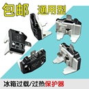 電冰箱冰柜壓縮機保護器 冰箱壓縮機蝶形保護器過載保護器熱保護