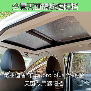 汽車天窗遮陽(yáng)擋適用于比亞迪唐宋元 proplus漢海豚天幕玻璃隔熱板